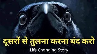 दूसरों से तुलना करना बंद करो I Life changing story I Motivation I Education I 🛑 कहानी 1