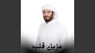 عزيل قلب
