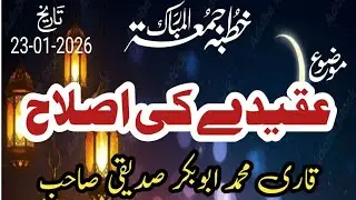 Aqeedy Ki Islah Heart touching Bayan  Qari Muhammad Abubakkar Saddique Jamia Masjid Fatima R.a okara