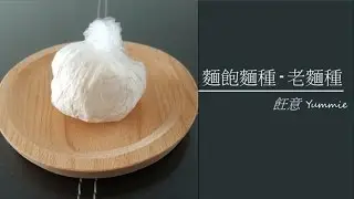 老麵種