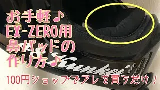 くんけーオリジナル　EX ZERO用　鼻パッドの作り方