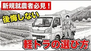 後悔しない軽トラの選び方