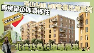 🧑🏻‍🎓半山高級校區Mill Hill 地鐵屋苑👩🏼‍🎓🚶‍♀️步行1分鐘即達Mill Hill East Station 🚝20分鐘直達 King’s Cross | 精選單位送車位📣📣短樓花