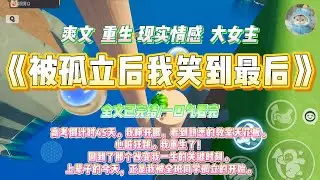 《被孤立后我笑到最后》高考倒计时45天。我睁开眼，看到熟悉的教室天花板。心脏狂跳。我重生了！#一口气看完 #小说#绿茶 #爽文  #打脸 #娱乐圈