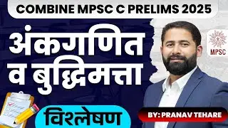 MPSC COMBINE GROUP C 2025 I MATH & REASONING EXPLAINATION I #अंकगणित #बुद्धिमत्ता #सरळसेवा #तलाठी