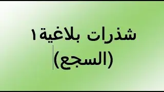 شذرات بلاغية 1  (السجع ) للصف الرابع الأدبي فقط مع حل التمارين 2021