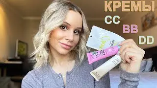 ОТЛИЧИЕ CC BB и DD КРЕМОВ - КАКОЙ ПОДОЙДЕТ ТЕБЕ