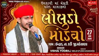 🔴લીલુડો માંડવો - Bhavy Ramel ll VISHAL YOGIRAJ ॥ Indrad (Kadi)॥ Live Ramel 2026 By Vishal Yogiraj ll