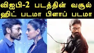 VIP 2 Final Worldwide Boxoffice Collection | HIT or FLOP | Tamil Boxoffice