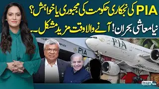 PIA Privatisation: Govt&rsquo;s Compulsion or Choice? | Pakistan&rsquo;s Economic Future |Aamar Ahmed Khan Warns