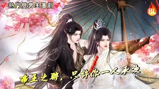 💞熱門雙男主漫劇💞 染烬砚心榻上缠！笑：帝王之聘，只许你一人承欢 《染烬砚心帝王聘》 #奇幻漫畫 #动画 #漫画 #動漫 #耽美 #双男主 #逆水寒 #LGBT #BL #gay
