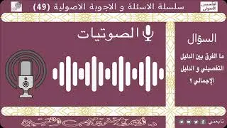 ما الفرق بين الدليل التفصيلي و الدليل الإجمالي؟ لفضيلة الشيخ الدكتور/ أحمد بن مسفر العتيبي.