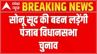 Punjab Assembly Elections 2022: NOT Sonu Sood But HIS Sister to contest; Party yet to be announced