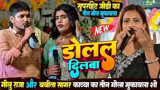 #Golu Raja Babita Sagar Stage Show | सुपर हिट जोड़ी तीन गोला मुकाबला | डोलल दिलवा | Dolal Dilwa Song