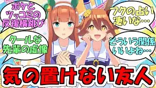 『フクキタルとスズカの遠慮がいらずの気楽な友人感好き』に対するみんなの反応【ウマ娘プリティーダービー】