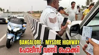 Mysore Highway | Be carefull Riders വണ്ടി പോലീസ്‌ പൊക്കി !