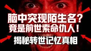 細思極恐！你有沒有突然想起一個不存在的名字？可能是前世的仇人！