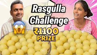 Rasgulla Challenge | सभुल्ला चैलेंज | 1100₹ Prize | 1:30 मिनट में कौन खाएगा ज़्यादा?
