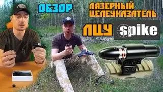 Лазерный целеуказатель Spike страйкбольный ЛЦУ Обзор