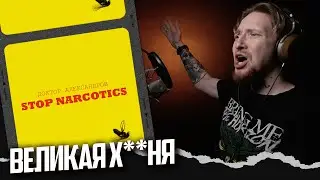НЮБЕРГ смотрит Доктор Александров - Stop Narcotics