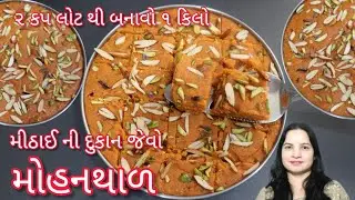 ૨ કપ લોટ થી બનાવો ૧ કિલો મીઠાઈ ની દુકાન જેવો દાણાદાર મોહનથાળ એ પણ કકરા લોટ વગર | Mohanthal recipe