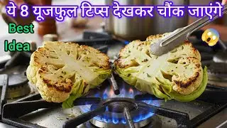 ये 8 बहुत ही काम आने वाले किचन टिप्स /new useful kitchen tips and tricks in hindi/cleaning tips/hack