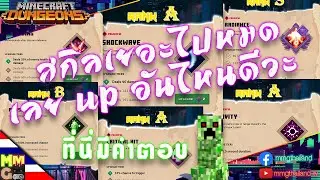อ่านสกิลอาวุธ Enchantment  // Minecraft Dungeons