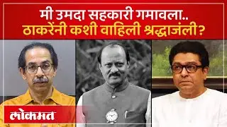 राज ठाकरे बारामतीला रवाना..उद्धव ठाकरेंसह परिवारानं कशी वाहिली श्रद्धाजंली! Ajit Pawar Pass Away-SP2