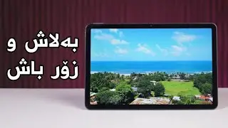 بەراستی باوەڕم نەکرد ئەو تابلێتە بەو نرخە بێت، زۆر باش و هەرزانە | Infinix XPAD 20