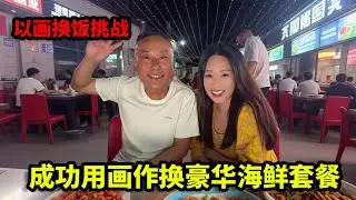 以画换饭挑战，成功用画作换豪华海鲜套餐，这亏了还是赚了！【画画的帽子】