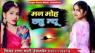 मन मोह छदु सिंगर राणा भाटीजैसलमेर प्यार सॉन्ग न्यू सॉन्ग धमाकेदारसॉन्ग सिंधी सॉन्ग दर्द भरा सॉन्ग वा