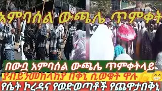 በቅኒየተሞላው አምባሰል ውጫሌ የጥምቀት ባሕላዊጭፈራሴትኮረዳና ወዶች አብይንበቅኒ😁@EBCTV@ArtsTv@EyohaMedia @abbay-tv