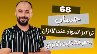 حصة 9️⃣ كيمياء مجانا-الدرس2: حساب تراكيز المواد عند الاتزان بمعرفة ثابت الاتزان 🧪 أ.عارف النابلسي