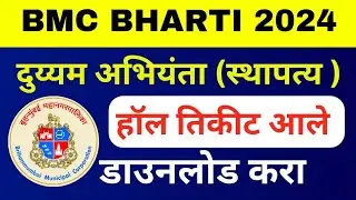 BMC Sub Engineer (Civil) Hall Ticket 2024 | BMC दुय्यम अभियंता स्थापत्य हॉल तिकीट  | BMC Bharti 2024