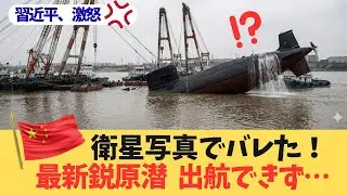 【衛星画像でバレた】中国の最新鋭「原子力潜水艦」、出港する前にドックで沈没！必死の隠蔽工作もアメリカに全部見られていた…