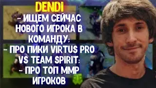 Dendi про команду B8; про пики Virtus Pro vs Team Spirit