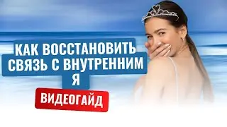 😎😎😎Восстановления связи с внутренним Я #внутренняясила