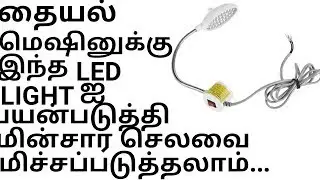 SEWING MACHINE LED LIGHT TAMIL
