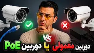 هیچوقت دوربین آی پی غیر پی او ای نصب نکن!