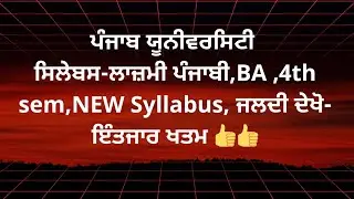 #syllabus of Punjabi Compulsory #ba#4thsem #punjabuniversity #punjabicompulsary#newsyllabus 