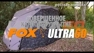 Совершенное карповое укрытие FOX ULTRA 60