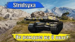 Stridsuxa. Як рандом на 8 лвл. Завершення першого ЛОТА. #wot #worldoftanks #wotua #wow
