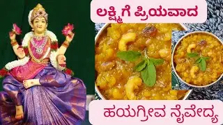 ಲಕ್ಷ್ಮಿ ದೇವಿಗೆ ಪ್ರಿಯವಾದ ಹಯಗ್ರೀವ ನೈವೇದ್ಯ/ಪ್ರಸಾದ  ಮಾಡುವ ವಿಧಾನ/  how to make Hayagreeva prasada.