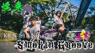Smokin Groove KEN Official Music Video