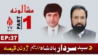 Mashaloona EP 37 | Syed Sardar Badshah_saleem  Ptv legend Actor Interview Part 1 | MTV Mardan