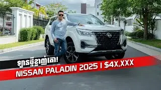 Nissan Paladin 2025 | ចំណាប់អារម្មណ៍ពីរថយន្ត