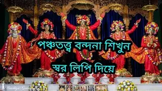 পঞ্চতত্ত্ব বন্দনা শিখুন স্বরলিপি দিয়ে ||♪♪♪