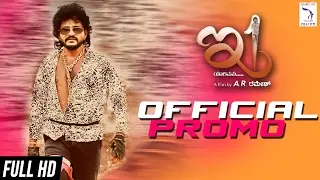 E1 Official Promo | A R Ramesh, Samhitha Shah | New Kannada Movie 2017