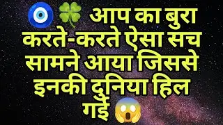 🧿🍀 आप का बुरा करते-करते ऐसा सच सामने आया जिससे इनकी दुनिया हिल गई 😱