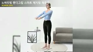 노바리빙 핸디그립 스마트 체지방 체중계